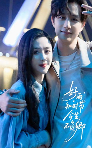 好雨知时节今生不负卿（61集）超甜短剧抢先看