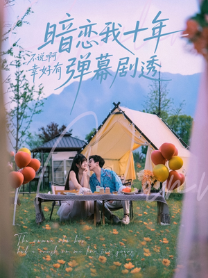 暗恋我十年不说啊幸好有弹幕剧透（75集）在哪里可以全集