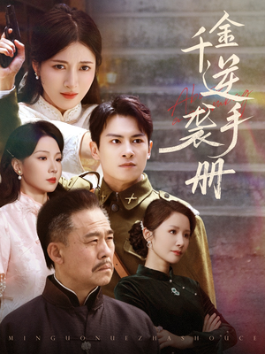 千金逆袭手册（61集）火热短剧抢先看