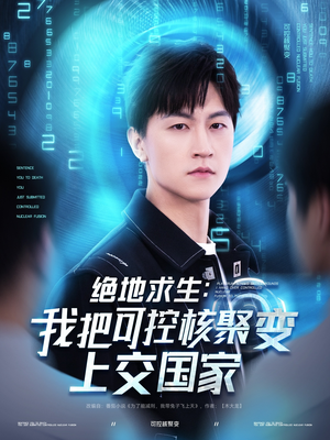 绝地求生：我把可控核聚变上交国家（61集）独家短剧免费看