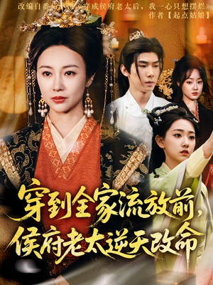 穿到全家流放前，侯府老太逆天改命（79集）推荐你们也去看