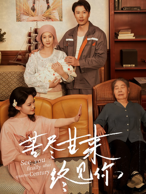 苦尽甘来终见你（60集）我真的爱了