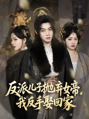 反派儿子抛弃女帝，我反手娶回家（75集）超甜短剧抢先看