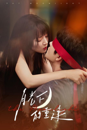 月光下的重逢（54集）爆款短剧抢先看