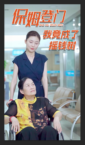 保姆登门我竟成了摇钱树（46集）第32集