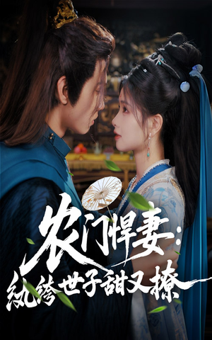 农门悍妻纨绔世子甜又撩（76集）口碑之选免费看