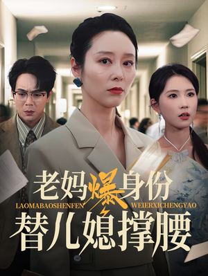 老妈爆身份替儿媳撑腰（70集）热门短剧追不停