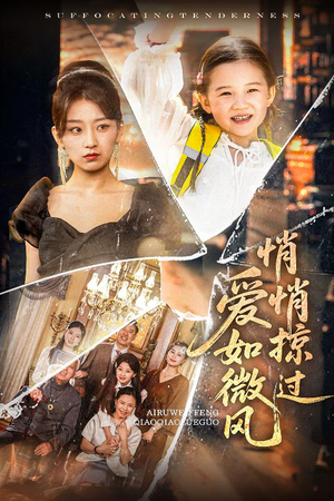 爱如微风悄悄掠过（52集）高质量短剧推荐