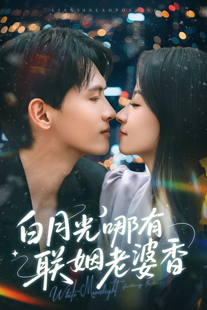 白月光哪有联姻老婆香（79集）短剧热播中