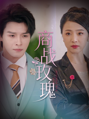 商战玫瑰（30集）在线播放