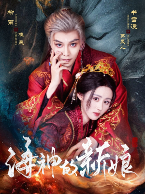 海神的新娘（71集）在哪里可以全集