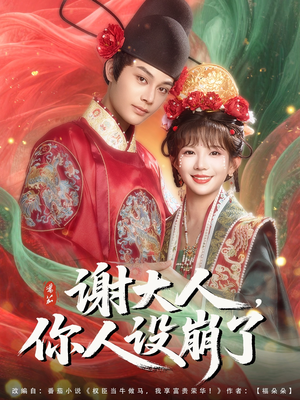 谢大人你人设崩了（78集）精彩短剧又来了