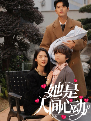 她是人间心动（72集）免费热门短剧
