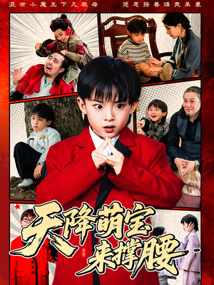 天降萌宝来撑腰（61集）看过的人都说好