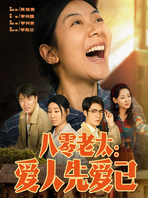 八零老太：爱人先爱己（86集）超好看短剧推荐