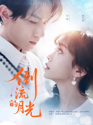 倒流的月光（100集）上热门短剧