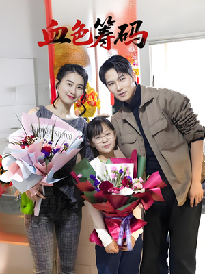 血色筹码（56集）最火爆短剧