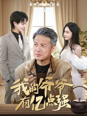 我的爷爷有亿点强（70集）大结局完美收官