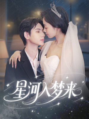 星河入梦来(68集) 星河入梦来(68集)推荐热门短剧