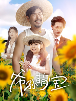 爷孙萌宝（65集）免费短剧全集看