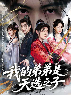 我的弟弟是天选之子（80集）短剧完整版免费