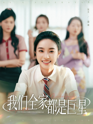 我们全家都是巨星（34集）爆火短剧追不停