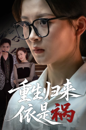 重生归来依是祸（62集）经典老剧免费看