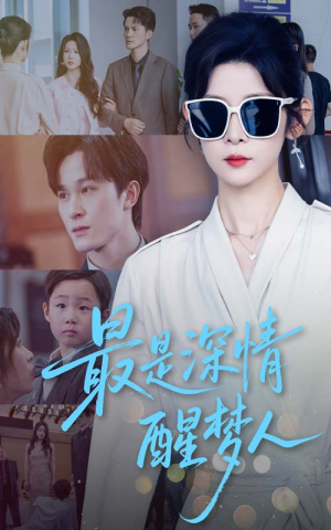 最是深情醒梦人（60集）评价怎么样