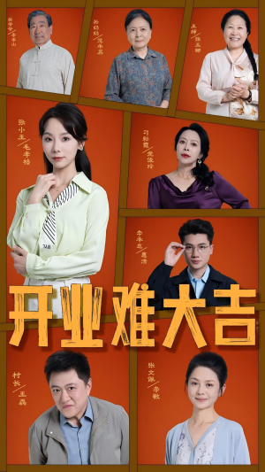 开业难大吉（50集）最热门短剧来了