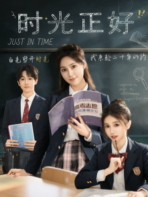 时光正好（60集）超爽短剧推荐