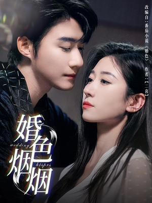 婚色烟烟（65集）今日最火短剧