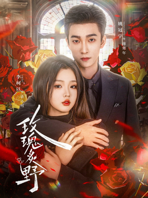 玫瑰炙野（59集）短剧全集更精彩