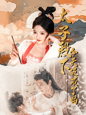 太子殿下今天破戒了吗（75集）短剧解说全集