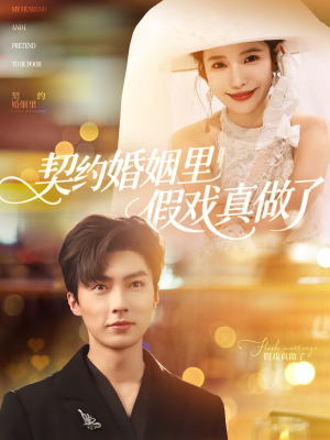 契约婚姻里假戏真做了（77集）火爆热门短剧