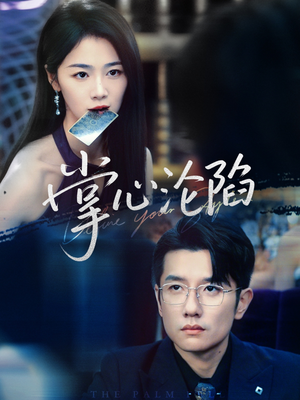 掌心沦陷（77集）免费短剧看全集