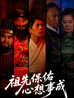 祖先保佑心想事成（59集）女主角是谁