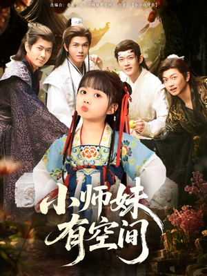 小师妹有空间（94集）不用花钱看全剧