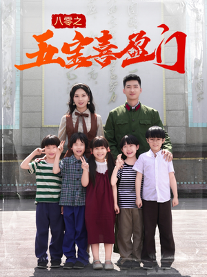 八零之五宝喜盈门（76集）短剧热门推荐