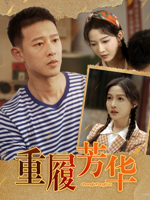 重履芳华（80集）最后的大结局