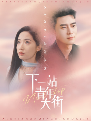 下一站青年大街（30集）悬疑短剧推荐