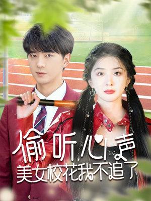 偷听心声美女校花我不追了（73集）一起追短剧