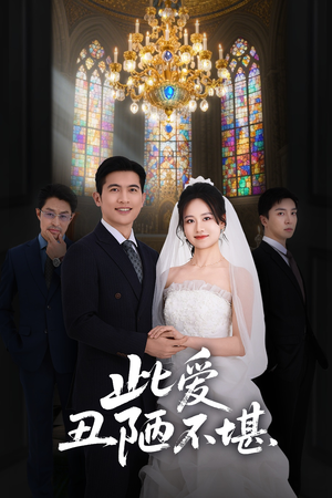 此爱丑陋不堪（60集）短剧精彩推荐