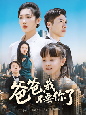 爸爸，我不要你了（60集）恋爱短剧分享