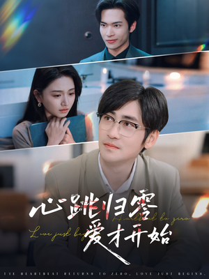 心跳归零爱才开始(61集) 心跳归零爱才开始(61集)这部短剧我爱了