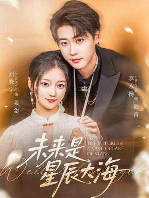 未来是星辰大海（70集）甜宠短剧追到爽