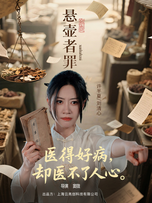 悬壶者罪（52集）大结局太过瘾了