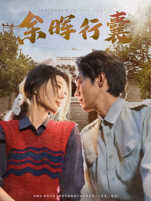 余晖行囊（80集）短剧全集抢先看