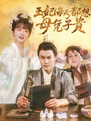 王妃每天都想母凭子贵（60集）去哪里看