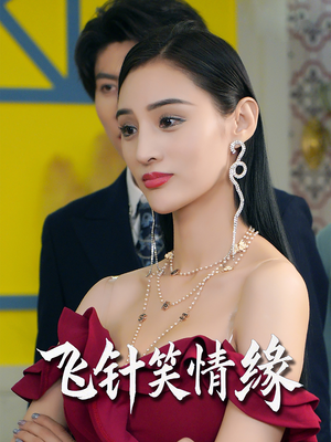 飞针笑情缘（79集）短剧太好看