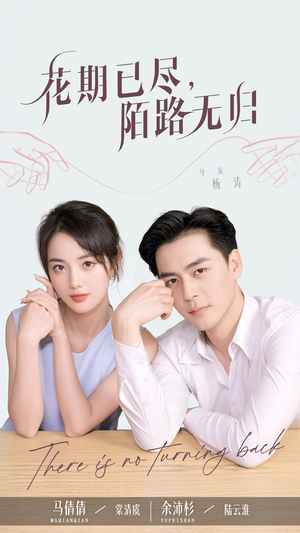 花期已尽陌路无归(73集) 花期已尽陌路无归(73集)精彩短剧看不停